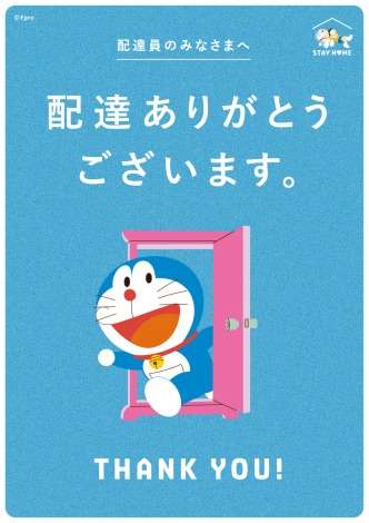 ドラえもん「STAY HOME」企画開始、世界へ発信「未来は元気だよ」 飲食店&配達員も応援