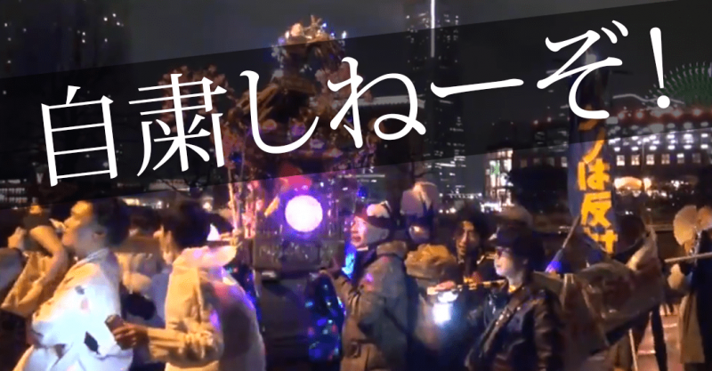 コロナ自粛反対デモin横浜。「横浜には騒ぎが必要だ！」 | BUZZ MEDIA