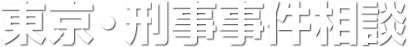 少年法とはなんですか？ | 刑事事件は東京の刑事事件に強い弁護士に相談｜ヴィクトワール法律事務所（東京都日本橋）