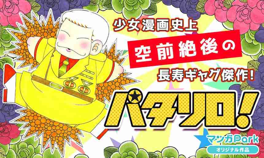 『パタリロ!』全話無料公開　白泉社「マンガPark」ギャグ漫画キャンペーン - 書籍ニュース : CINRA.NET