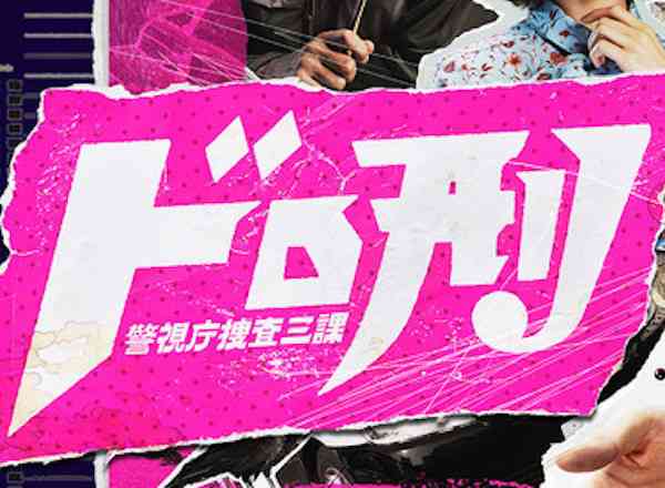 ドロ刑-警視庁捜査三課- 口コミ・感想・評価 一覧 / 日本テレビ系 | TVログ
