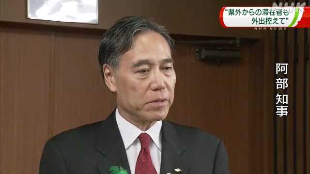 知事「県外客も外出控えて」｜NHK 長野県のニュース