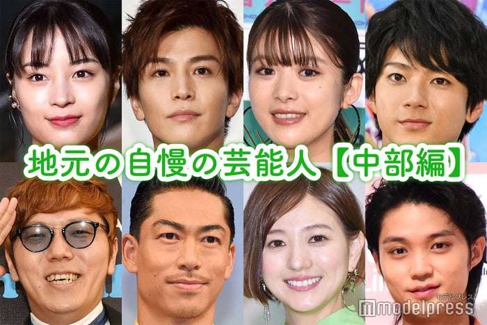 地元の自慢の芸能人＜中部編＞【読者アンケート結果】 - モデルプレス