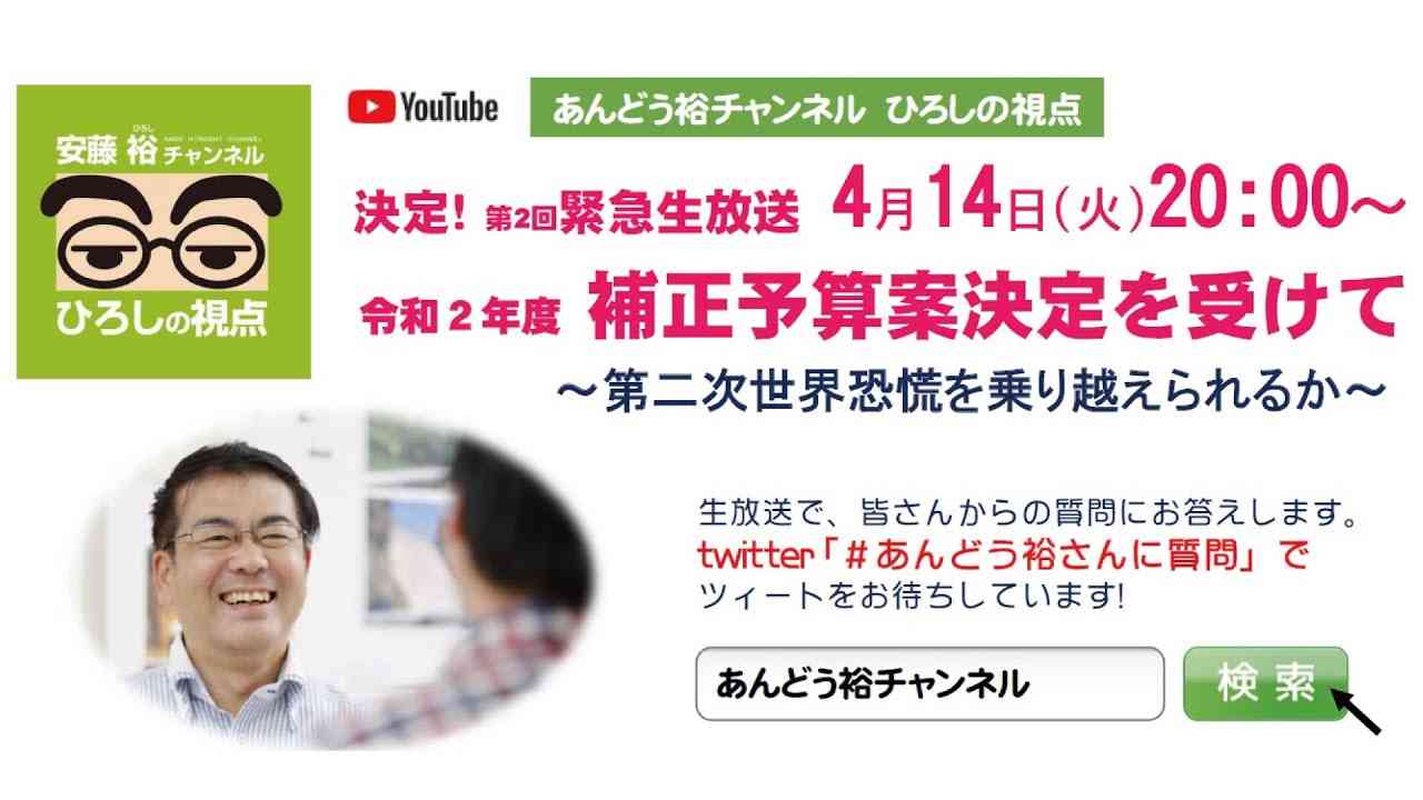 【令和2年4月14日緊急生放送：見逃し配信中】令和２年度補正予算案決定を受けて - YouTube