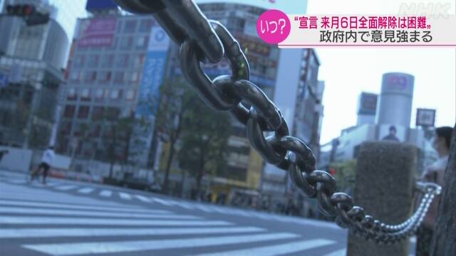 緊急事態宣言“来月６日全面解除は困難”政府内の意見強まる | NHKニュース