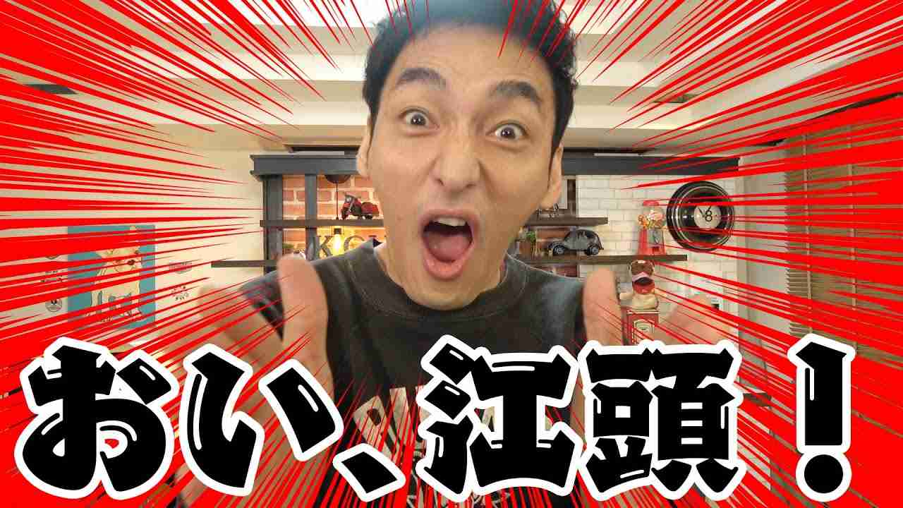 おい、江頭2:50！ - YouTube