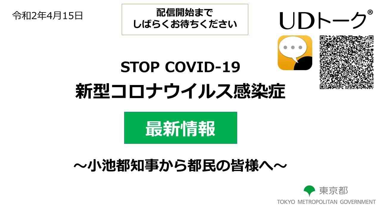 令和2年4月15日18:45~(ライブ)　東京都新型コロナウイルス感染症最新情報　～小池知事から都民の皆様へ～ - YouTube