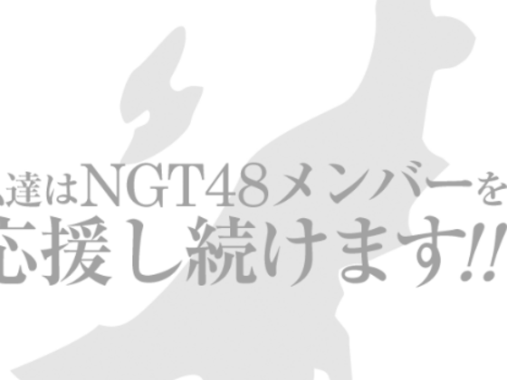 NGT48メンバーへ応援メッセージを届けたい!(新潟応援団 2019/02/21 公開) - クラウドファンディング READYFOR (レディーフォー)