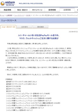 マスク、ネット販売で「注文できた」→実際は在庫切れ　ユニ・チャーム「誤販売」を謝罪