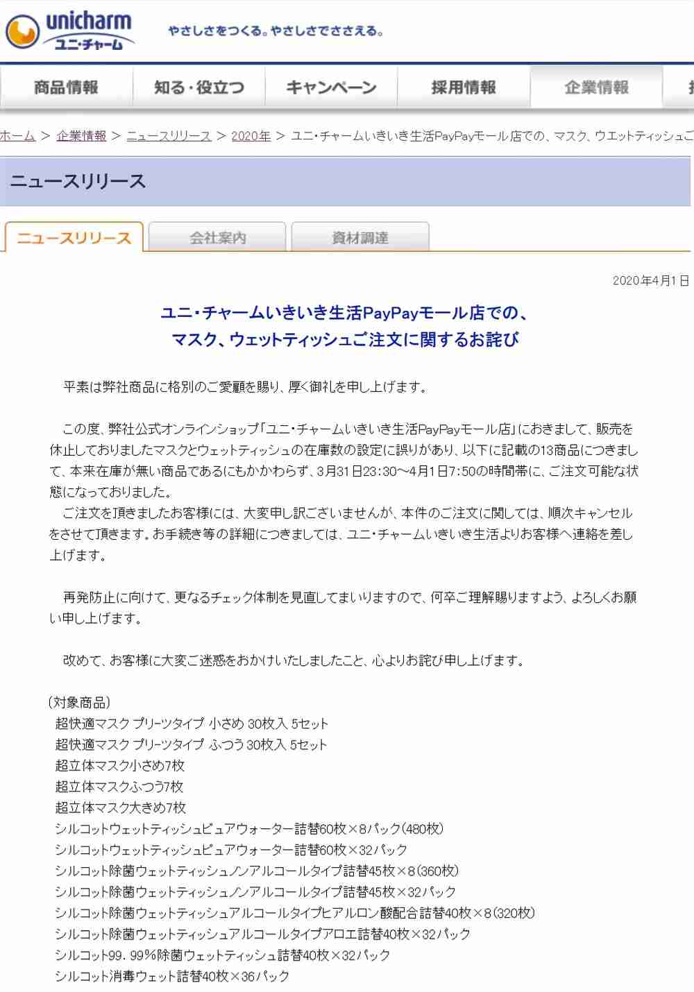 マスク、ネット販売で「注文できた」→実際は在庫切れ　ユニ・チャーム「誤販売」を謝罪 : J-CASTニュース