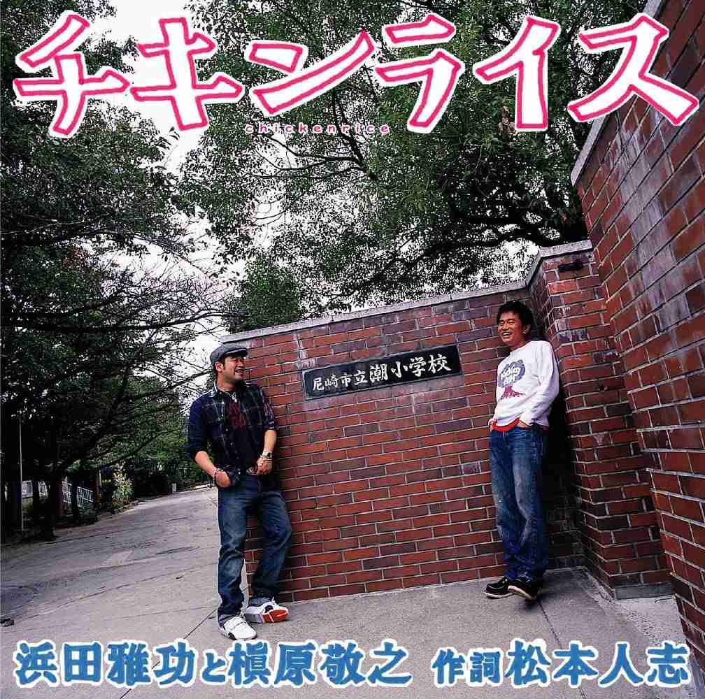 お笑い芸人がリリースした曲で好きな曲