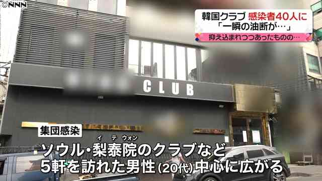 ソウルのクラブで集団感染 市長「一瞬の油断が感染爆発につながりえる」 - ライブドアニュース