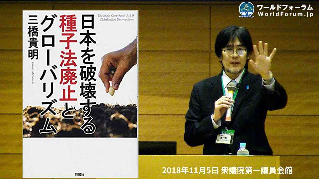 三橋貴明先生「日本を破壊する種子法廃止とグローバリズム」ワールドフォーラム第3弾「政（まつりごと）」を取り戻そう！緊急！国憂う講演会 2018年11月 - YouTube