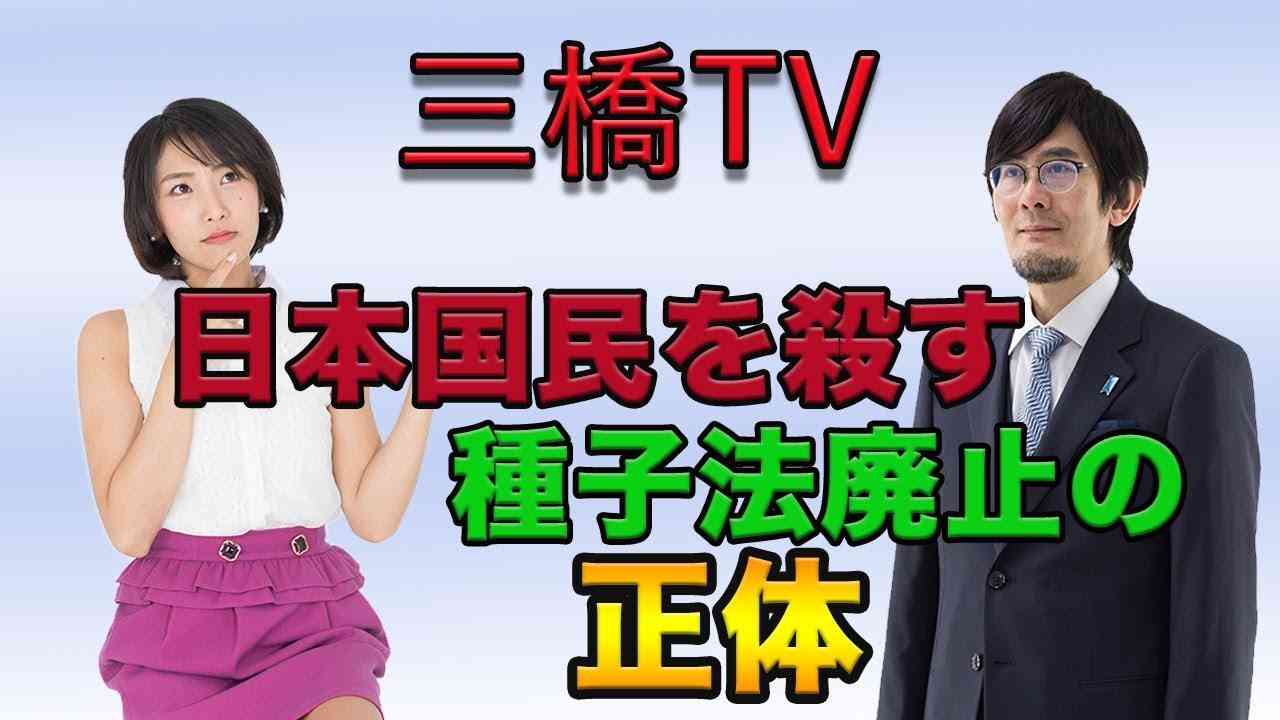 三橋TV第20回【日本国民を殺す種子法廃止の正体】 - YouTube