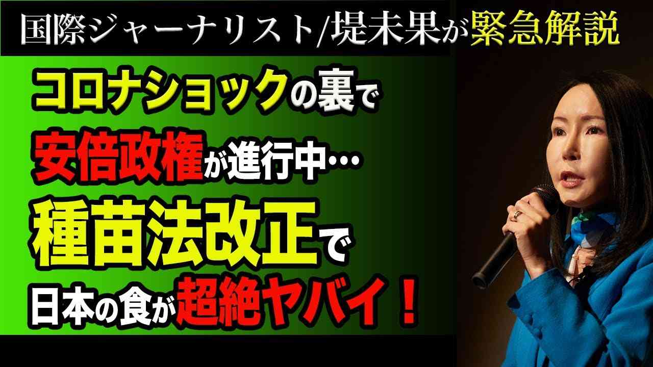 コロナショックの裏で安倍政権が進める種苗法改正とは？ - YouTube