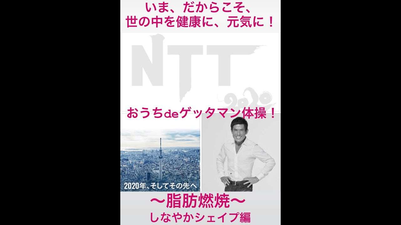 ④「おうちdeゲッタマン体操」脂肪燃焼しなやかシェイプ編 - YouTube