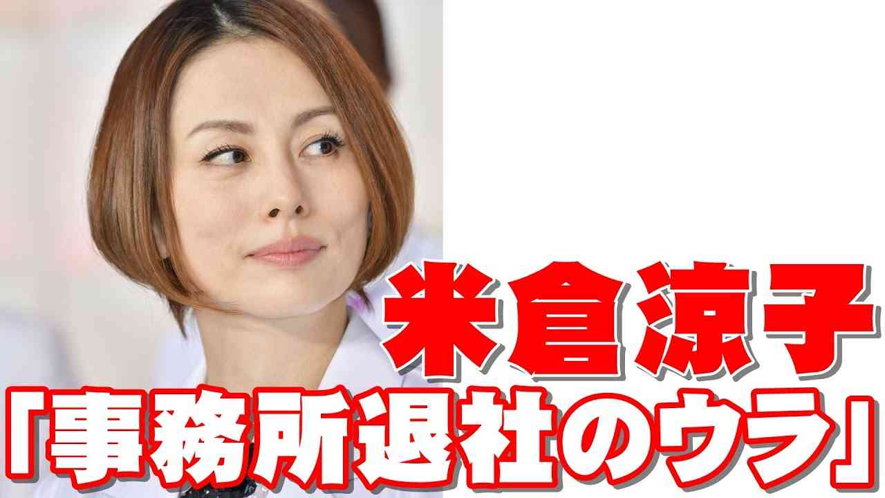 米倉涼子「ギャラ700万円を捨てて事務所円満退社」のウラ - YouTube