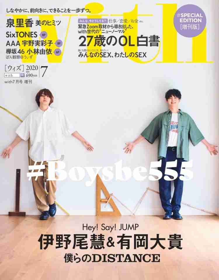 伊野尾慧&有岡大貴『with』初表紙は“ソーシャルディスタンス” 連載撮影の秘話も到着 