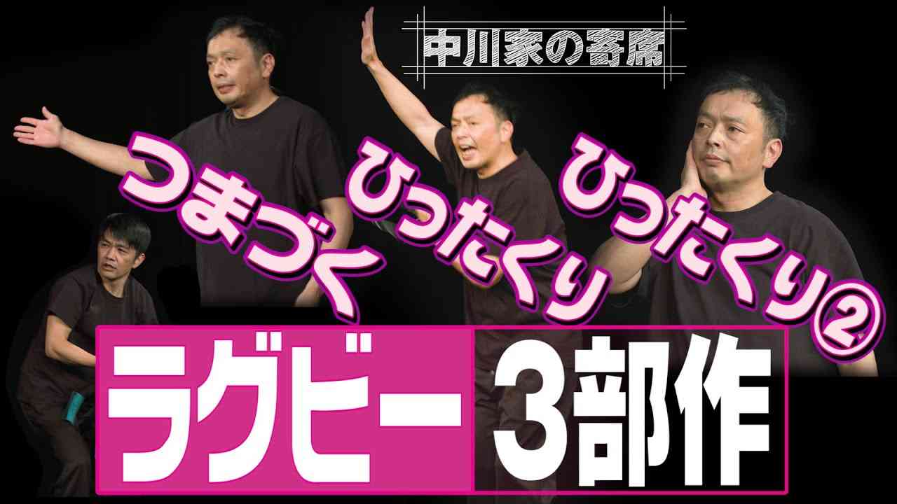 中川家の寄席 006「ラグビー3部作　つまづく・ひったくり・ひったくり２」 - YouTube