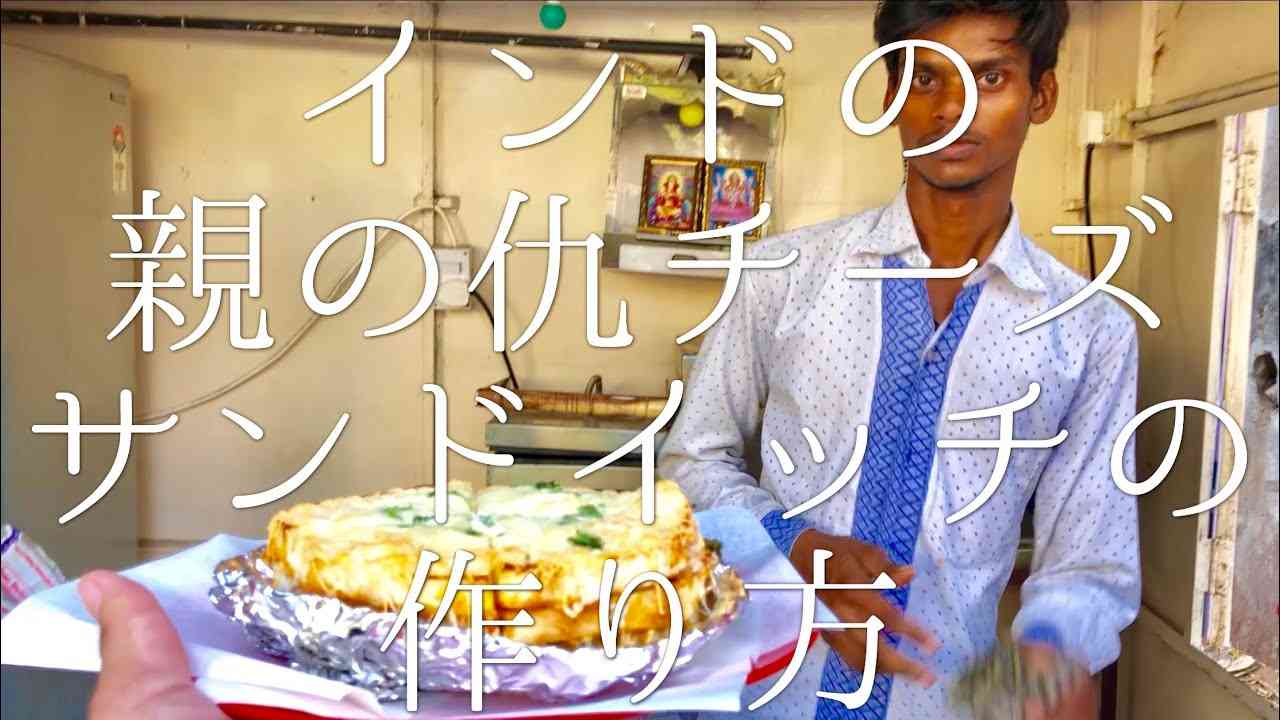 インドの親の仇チーズサンドイッチの作り方 / Cheese Blast - YouTube