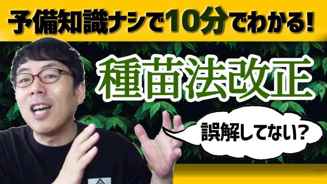 種苗法改正のこと誤解している人はぜひご覧ください、予備知識なしで１０分で理解できます 上念司チャンネル ニュースの虎側 - YouTube