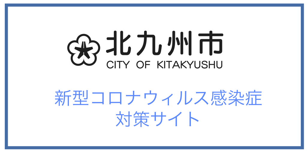市内の最新感染動向 | 北九州市 新型コロナウイルス感染症対策サイト