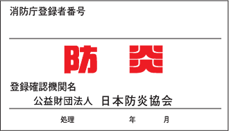 店舗などで使用 「飛まつ防止シート」 消防が火災の注意喚起