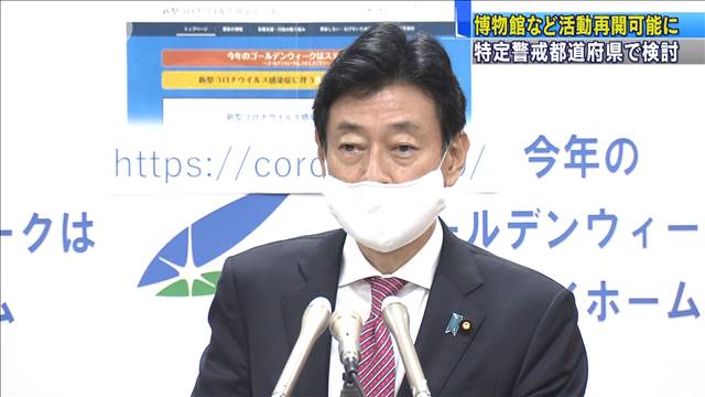 博物館など活動再開可能に　特定警戒都道府県で検討