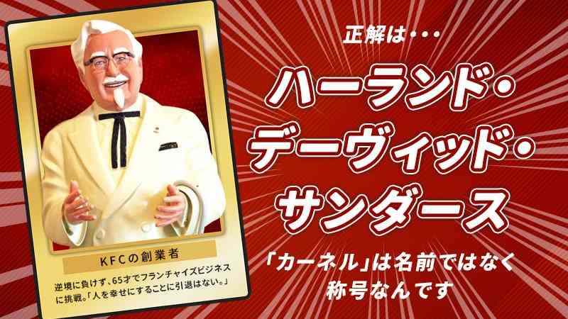 『ケンタッキー』カーネル・サンダースの“本名”に驚き  「知らなかった…」