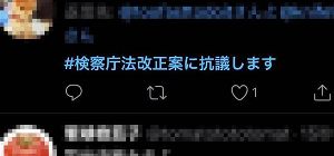 「検察庁法改正案に抗議します」投稿数500万件超の半数は約12,000件のアカウントによる投稿だと判明！　実際のアカウント数は約58万件 ｜ 保守速報