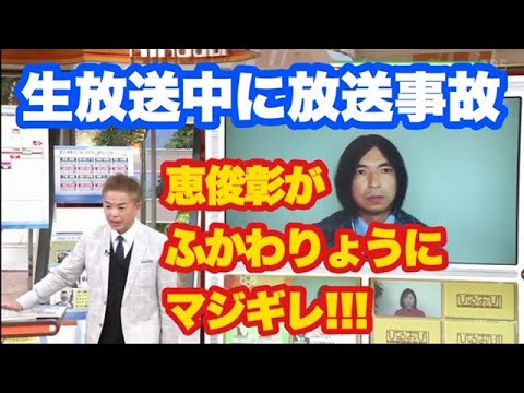 放送事故！ひるおび恵俊彰がふかわりょうにマジギレ！ - YouTube