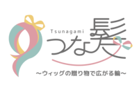 つな髪®｜髪の寄付（ヘアドネーション）で医療用ウィッグを無償提供