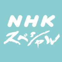 NHKスペシャル 京都 百味会を見た方