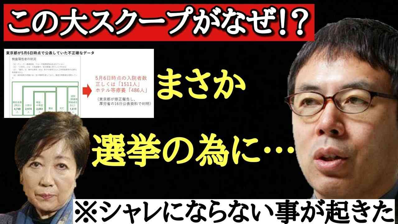 【上念司】小池さんが今夜の記者会見でもしもこの件に触れなければ…。東京都の数字が２倍に！？ - YouTube