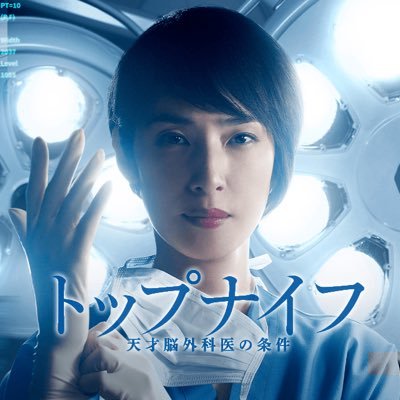 「トップナイフ」続編内定でリベンジ　天海祐希が日テレ選んだワケ