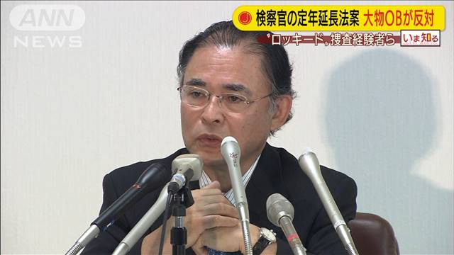 元検事総長らOBが“定年延長”反対　意見書提出へ