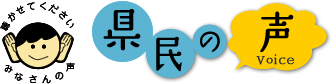 県民の声のページ（福岡県）