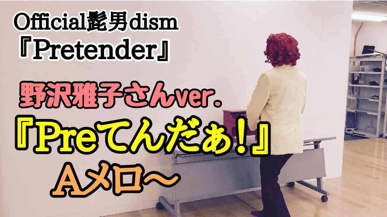 (Aメロ)アイデンティティ田島による野沢雅子さんの「Pretender」 - YouTube