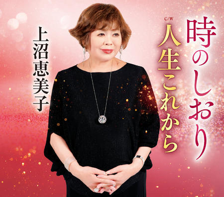 上沼恵美子、昨年11月発売シングルがオリコン1位