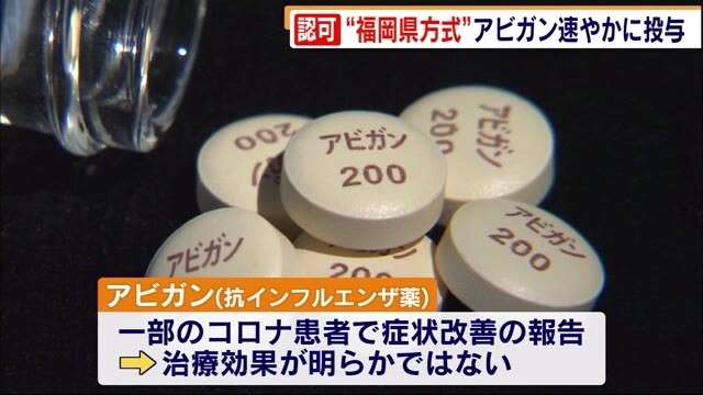“福岡県方式”認可　アビガン速やかに投与　医師会の承認で指定以外の医療機関でも可能に　（TNCテレビ西日本） - Yahoo!ニュース