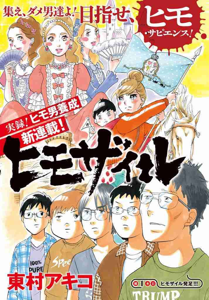 “実録ヒモ男養成漫画”「ヒモザイル」休載　ネット公開で炎上　作者・東村アキコ氏「嫌な気持ちになった方には本当に申し訳ない」