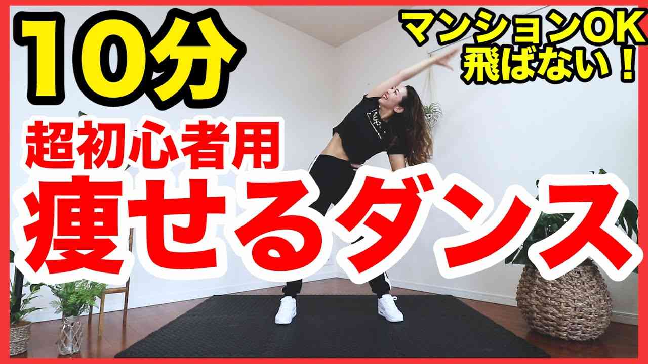 【初心者用１０分】超簡単な動きで痩せるダンス！自宅でできる全身運動で脂肪燃焼！【飛ばずに痩せる筋トレダンスでダイエット】家で一緒にやってみよう - YouTube