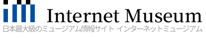取材レポート | インターネットミュージアム