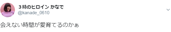 3時のヒロイン・かなで　サンジャポ生放送で公開告白「思いがあふれてしまって」