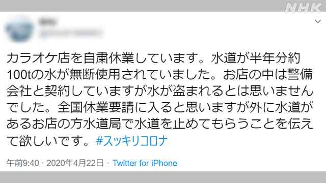 休業中なのに水道100トン!? 大量無断使用か