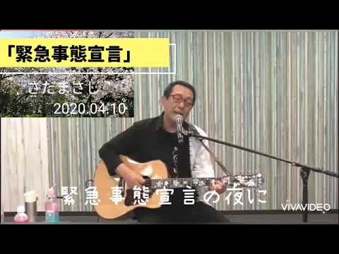 さだまさし「緊急事態宣言の歌」（歌詞付） - YouTube