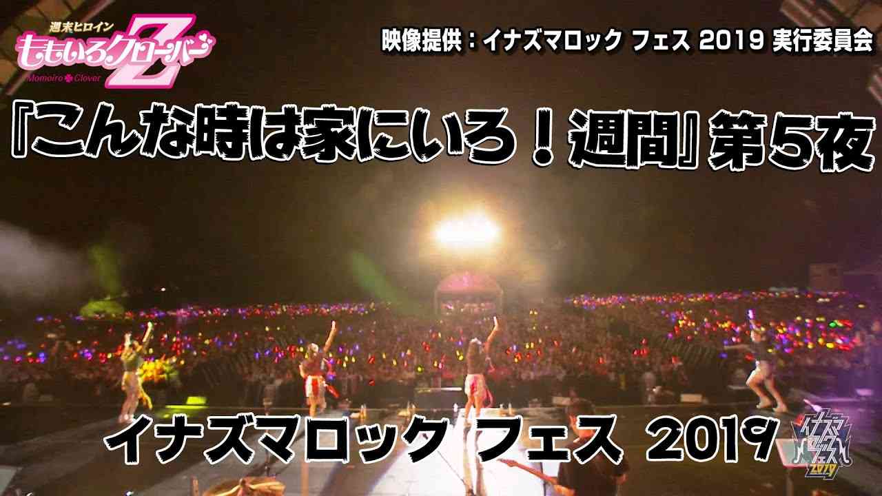 『こんな時は家にいろ！週間 第５夜「イナズマロック フェス 2019 」』 - YouTube