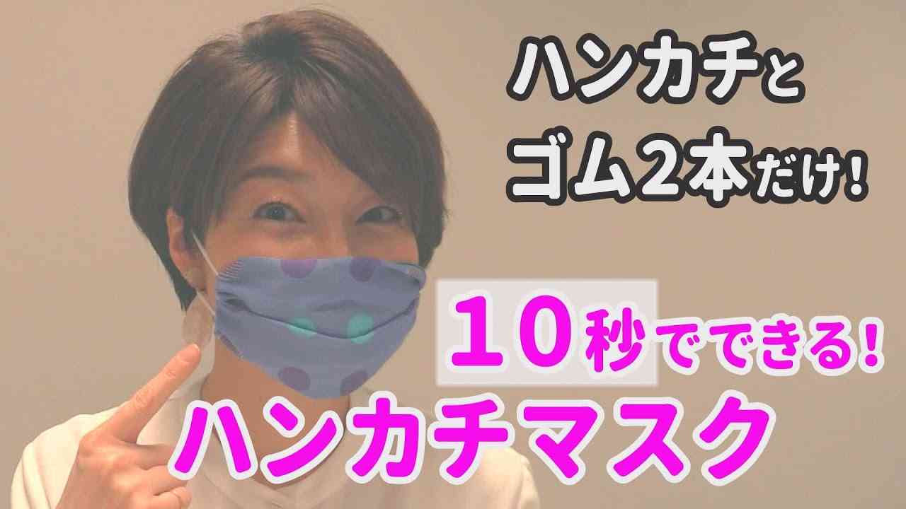 ハンカチ１枚とゴム２本だけで縫わずにできる簡単マスク