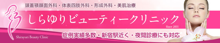 しらゆりビューティークリニック:2008年09月