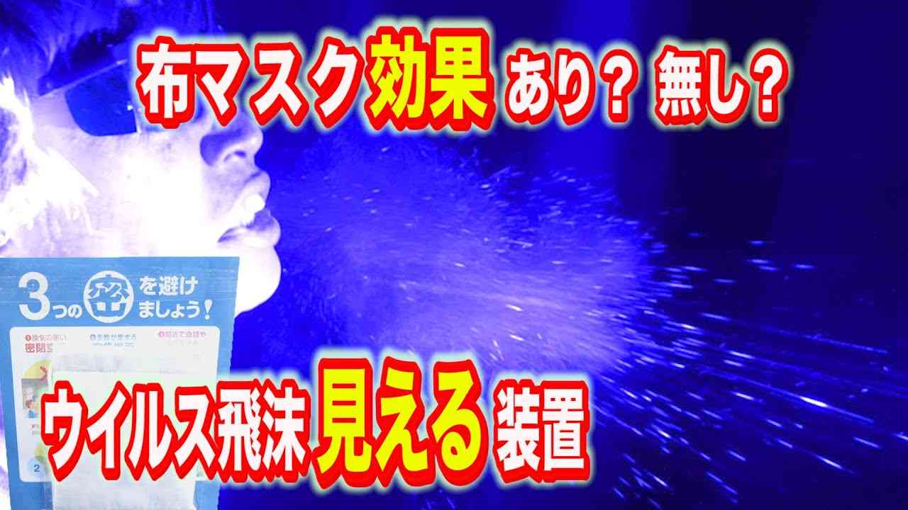 コロナウイルス飛沫を見る装置を作って布マスクの効果を調べた結果！凄いことが分かりました！！【実験】 - YouTube